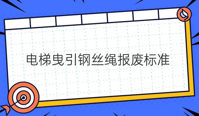 電梯曳引鋼絲繩報廢標準