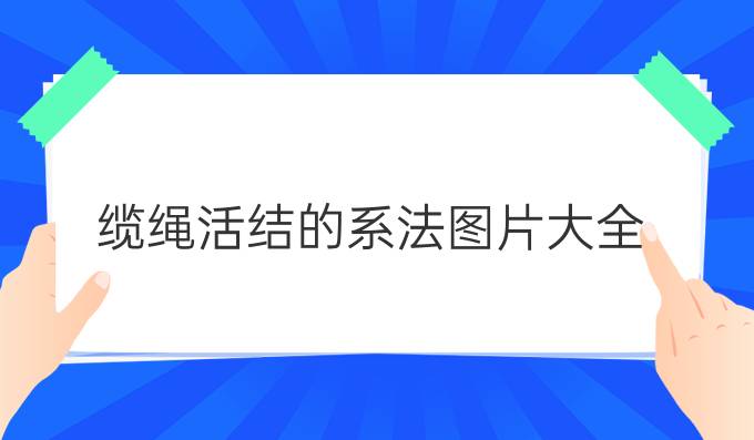 纜繩活結(jié)的系法圖片大全