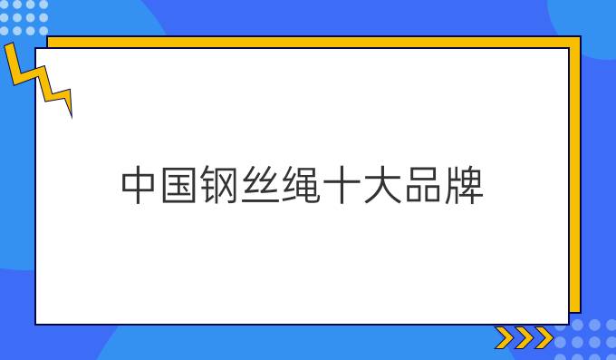 中國鋼絲繩十大品牌