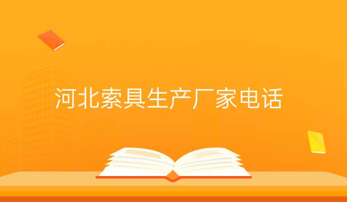 河北索具生產廠家電話