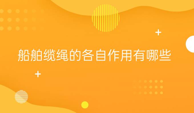 船舶纜繩的各自作用有哪些