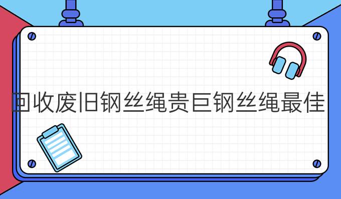 回收廢舊鋼絲繩貴巨鋼絲繩最佳