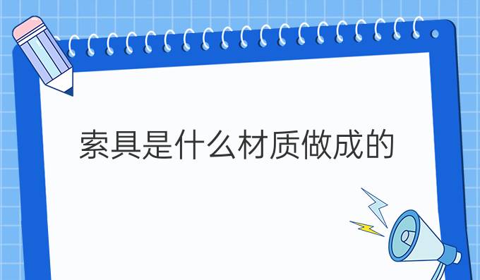 索具是什么材質做成的