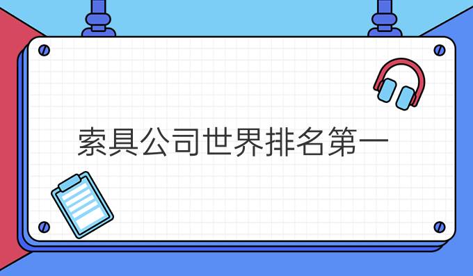 索具公司世界排名第一