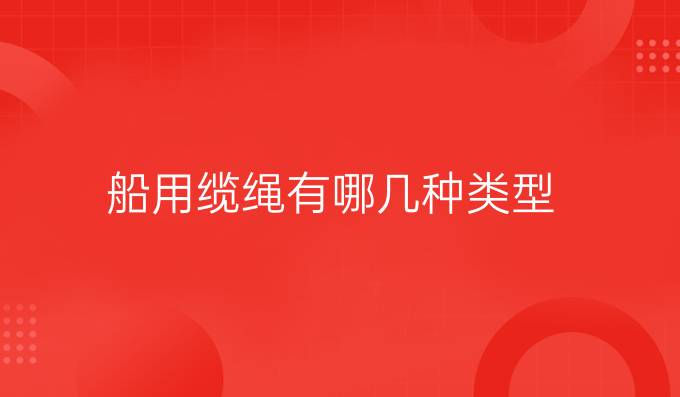 船用纜繩有哪幾種類型