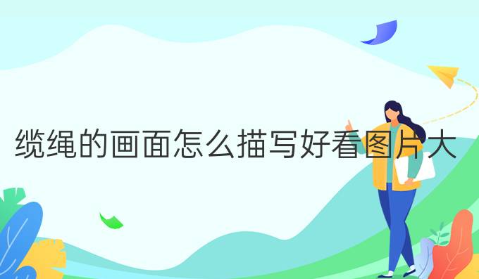 纜繩的畫面怎么描寫好看圖片大全