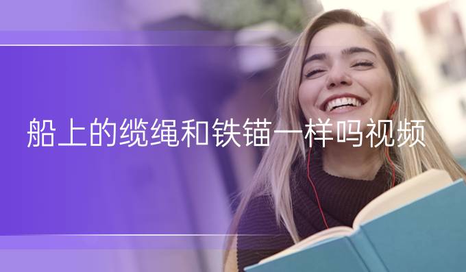 船上的纜繩和鐵錨一樣嗎視頻