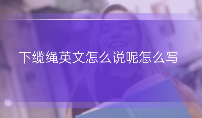 下纜繩英文怎么說呢怎么寫