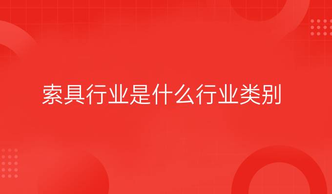 索具行業(yè)是什么行業(yè)類別