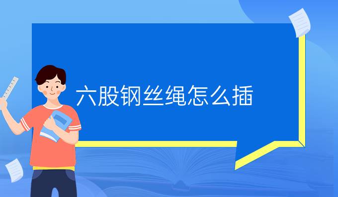 六股鋼絲繩怎么插