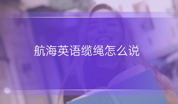 航海英語纜繩怎么說