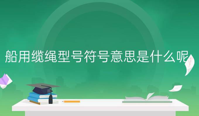 船用纜繩型號符號意思是什么呢