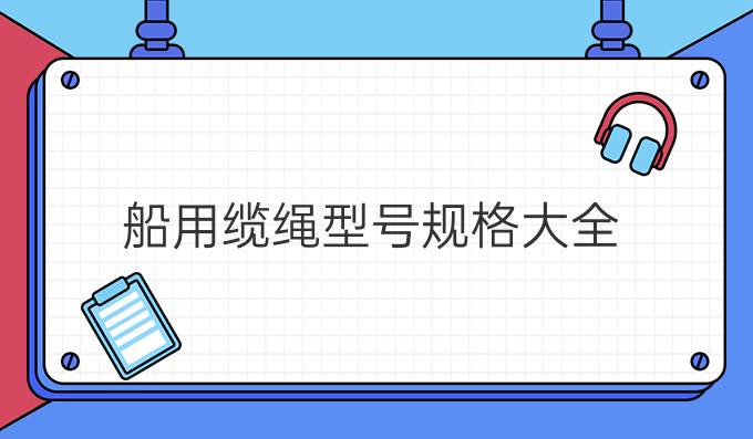 船用纜繩型號(hào)規(guī)格大全