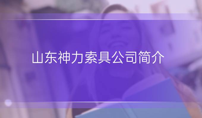 山東神力索具公司簡介