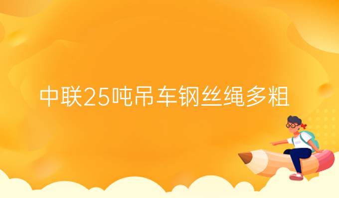 中聯(lián)25噸吊車鋼絲繩多粗