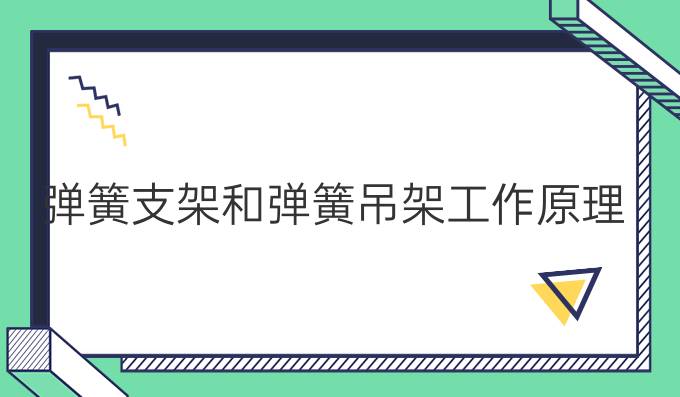 彈簧支架和彈簧吊架工作原理