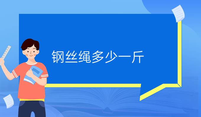 鋼絲繩多少一斤