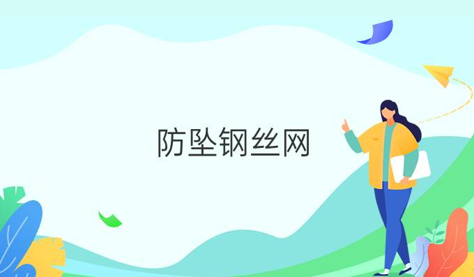 防墜鋼絲網(wǎng)