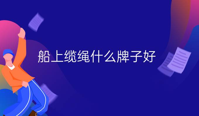 船上纜繩什么牌子好