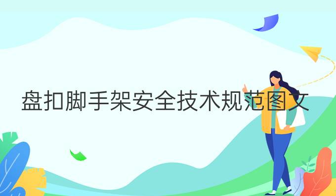 盤扣腳手架安全技術(shù)規(guī)范圖文