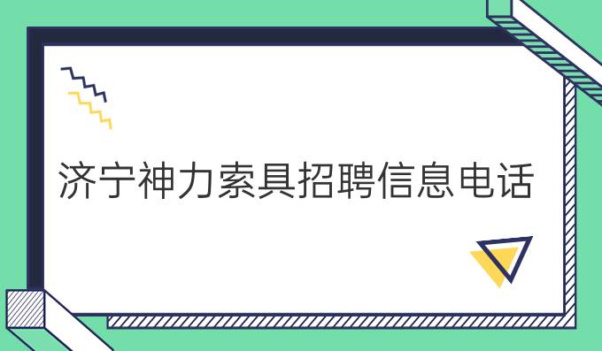 濟寧神力索具招聘信息電話