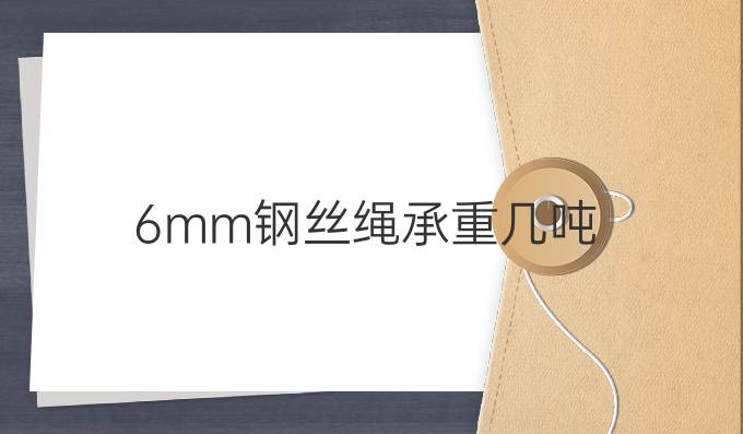 6mm鋼絲繩承重幾噸