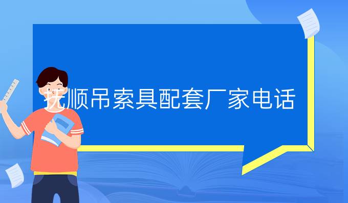 撫順吊索具配套廠家電話