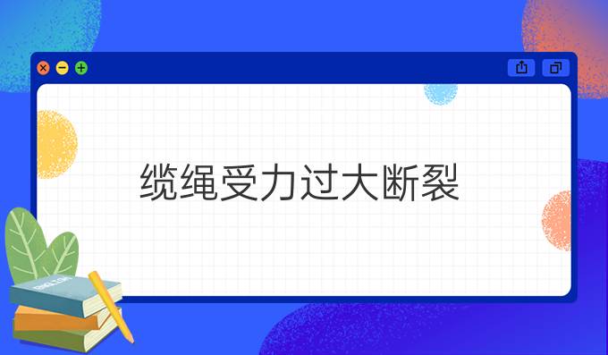 纜繩受力過大斷裂