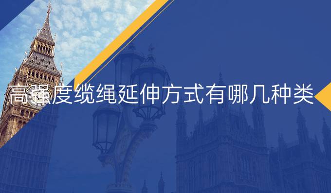 高強(qiáng)度纜繩延伸方式有哪幾種類型
