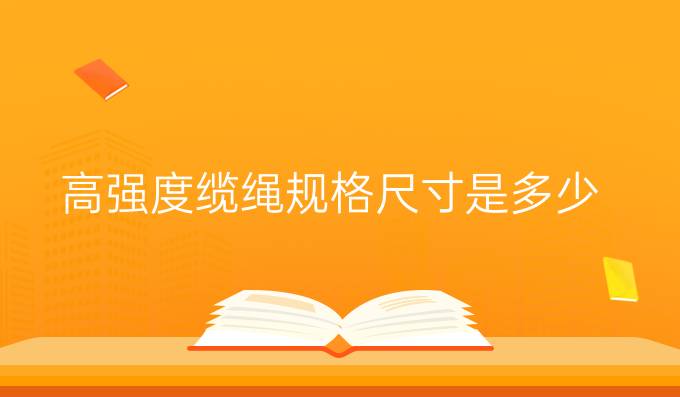 高強度纜繩規格尺寸是多少