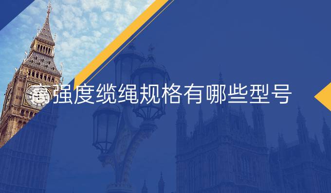 高強度纜繩規格有哪些型號