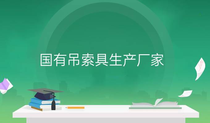 國有吊索具生產廠家