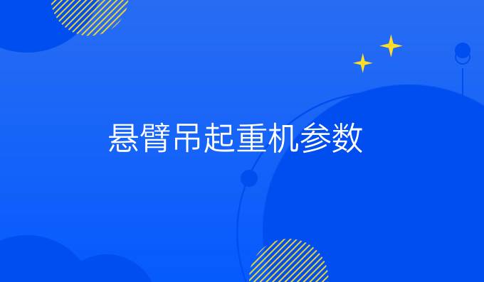 懸臂吊起重機參數