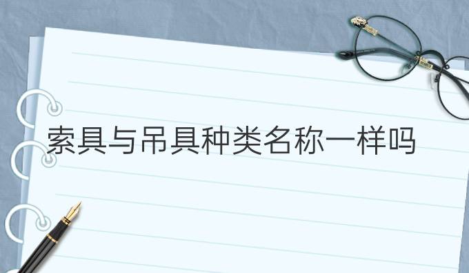 索具與吊具種類名稱一樣嗎