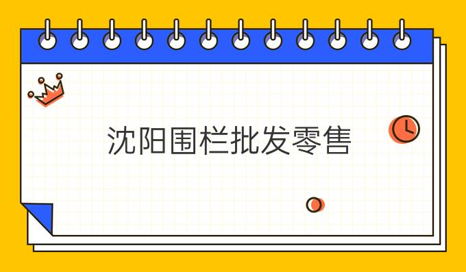 沈陽圍欄批發零售