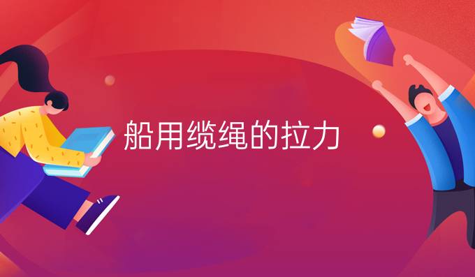 船用纜繩的拉力