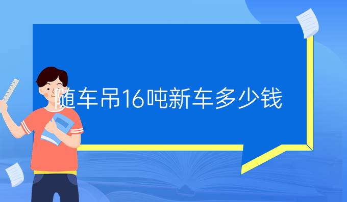 隨車吊16噸新車多少錢