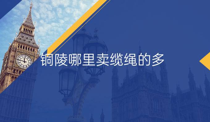 銅陵哪里賣纜繩的多