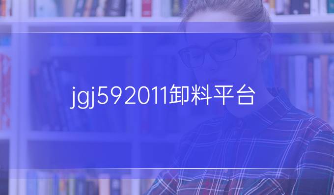 jgj592011卸料平臺