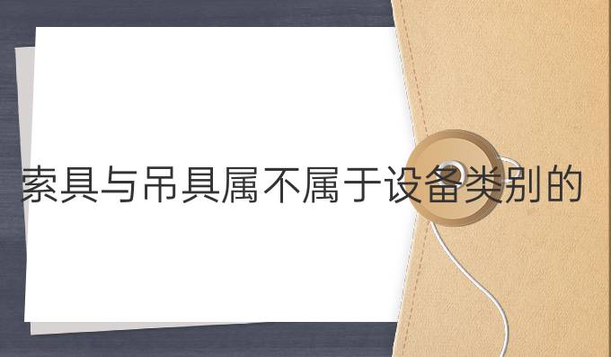 索具與吊具屬不屬于設備類別的