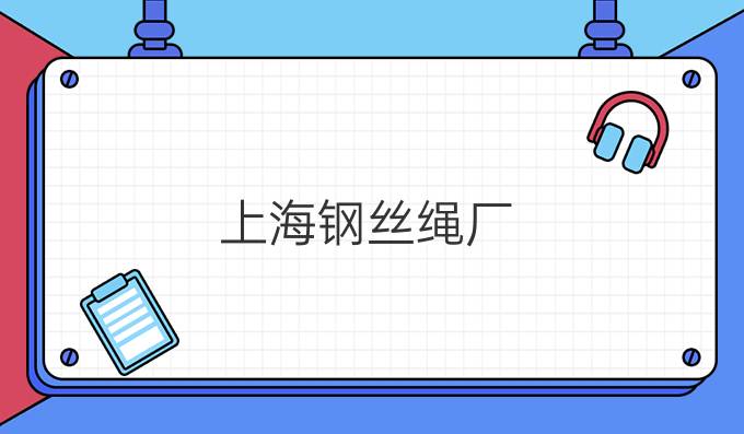 上海鋼絲繩廠
