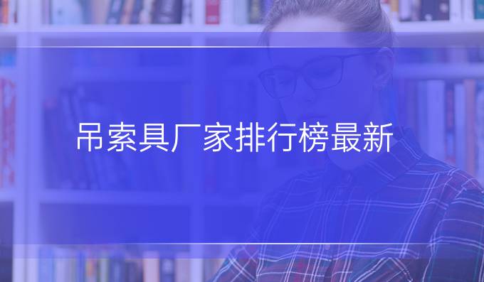 吊索具廠家排行榜最新