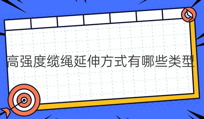 高強度纜繩延伸方式有哪些類型