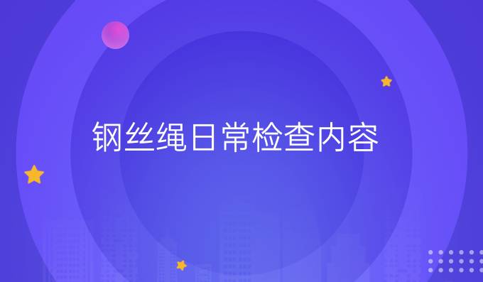 鋼絲繩日常檢查內容