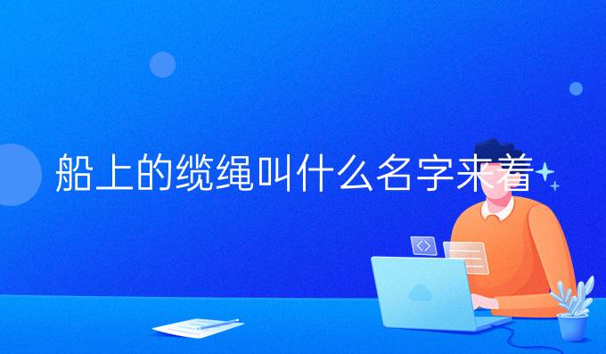 船上的纜繩叫什么名字來(lái)著