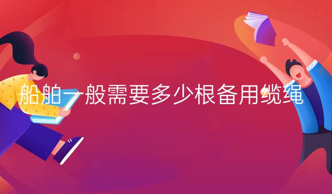 船舶一般需要多少根備用纜繩