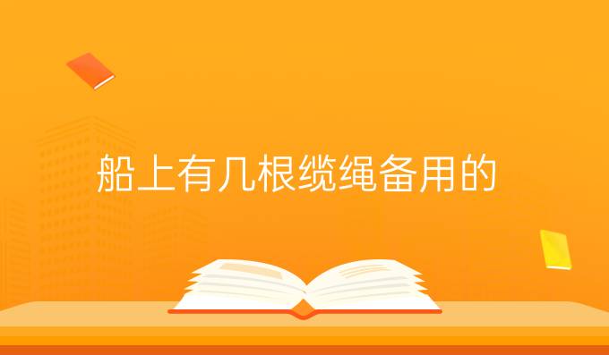船上有幾根纜繩備用的