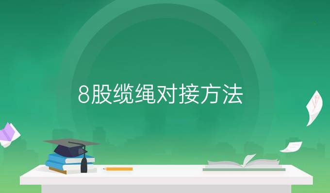 8股纜繩對(duì)接方法