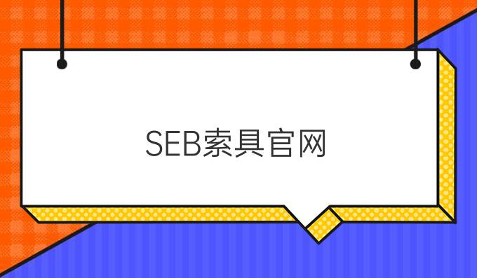 SEB索具官網
