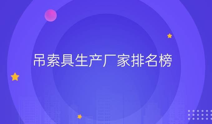 吊索具生產廠家排名榜